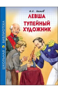 Левша. Тупейный художник