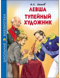Левша. Тупейный художник