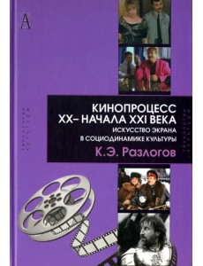 Кинопроцесс  XX- начала XXI века