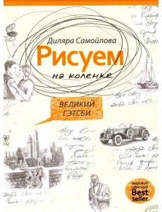 Рисуем на коленке. Великий Гэтсби