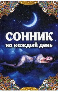 Сонник на каждый день