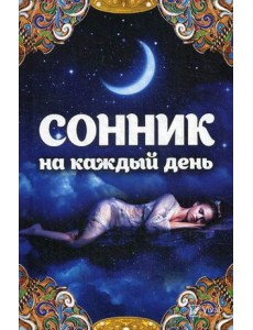 Сонник на каждый день
