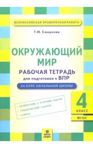 Окружающий мир. 4 класс. Рабочая тетрадь для подготовки к ВПР. ФГОС