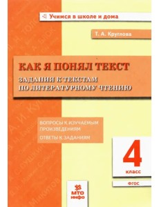 Литературное чтение. Как я понял текст. 4 класс. Задания к текстам. ФГОС Литературное чтение. Как я понял текст. 4 класс. Задания к текстам. ФГОС