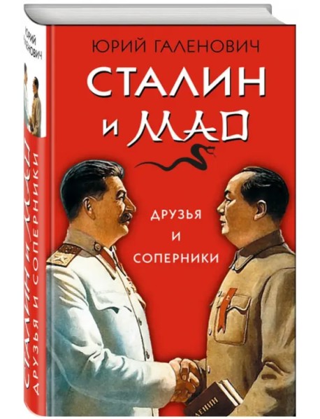 Сталин и Мао. Друзья и соперники