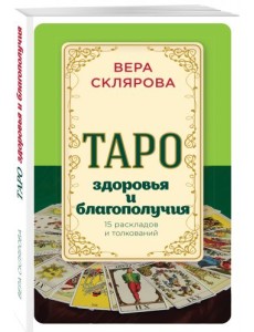 Таро здоровья и благополучия