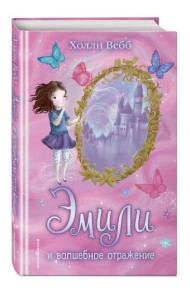 Эмили и волшебное отражение