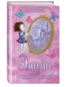 Эмили и волшебное отражение