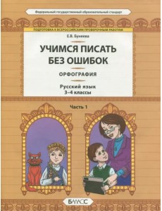 Русский язык. 3-4 классы. Орфография. Учимся писать без ошибок. В 2-х частях. Часть 1. ФГОС