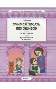 Русский язык. 3-4 классы. Орфография. Учимся писать без ошибок. В 2-х частях. Часть 2. ФГОС