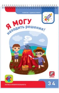 Я могу находить решения! 3-4 года