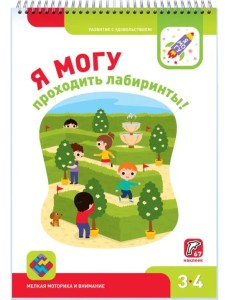 Я могу проходить лабиринты! 3-4 года (67 наклеек) Я могу проходить лабиринты! 3-4 года (67 наклеек)