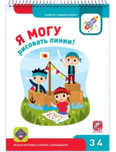 Я могу рисовать линии! 3-4 года (43 наклеек) Я могу рисовать линии! 3-4 года (43 наклеек)