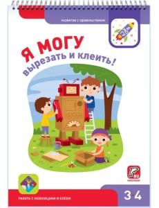 Я могу вырезать и клеить! 3-4 года (80 наклеек)
