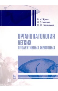Органопатология легких продуктивных животных