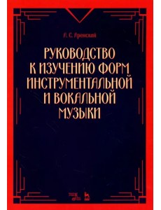 Руководство к изучению форм инструментальной и вокальной музыки. Учебное пособие