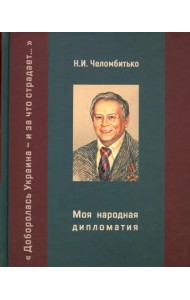 Моя народная дипломатия. 