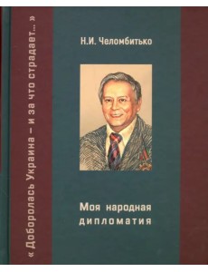 Моя народная дипломатия. "Доборолась Украина и за что страдает…" Моя народная дипломатия. "Доборолась Украина и за что страдает…"