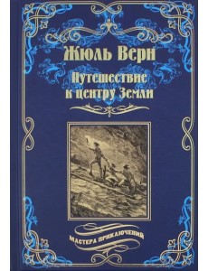 Путешествие к центру Земли Путешествие к центру Земли