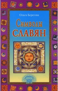 Символы славян