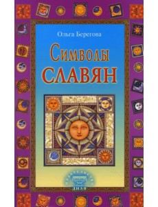 Символы славян