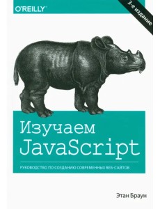 Изучаем JavaScript. Руководство по созданию современных веб-сайтов