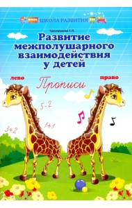 Развитие межполушарного взаимодействия у детей. Прописи