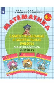 Математика. 4 класс. Самостоятельные и контрольные работы. В 2-х частях. Выпуск 4. Вариант 1. ФГОС