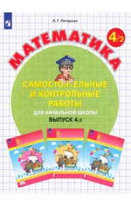 Математика. 4 класс. Самостоятельные и контрольные работы. В 2-х частях. Выпуск 4. Вариант 2. ФГОС