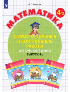 Математика. 4 класс. Самостоятельные и контрольные работы. В 2-х частях. Выпуск 4. Вариант 2. ФГОС Математика. 4 класс. Самостоятельные и контрольные работы. В 2-х частях. Выпуск 4. Вариант 2. ФГОС