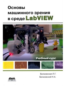 Основы машинного зрения в среде LabVIEW. Учебный курс