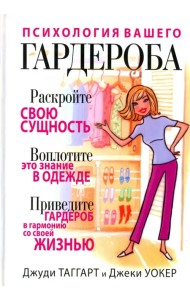 Психология вашего гардероба