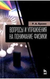 Вопросы и упражнения на понимание физики