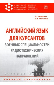 Английский язык для курсантов военных специальностей радиотехнических направлений. Учебное пособие