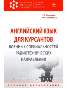 Английский язык для курсантов военных специальностей радиотехнических направлений. Учебное пособие