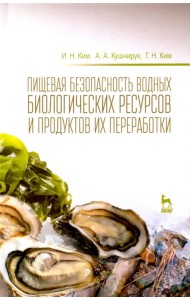 Пищевая безопасность водных биологических ресурсов и продуктов их переработки