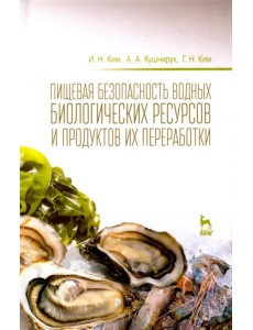 Пищевая безопасность водных биологических ресурсов и продуктов их переработки