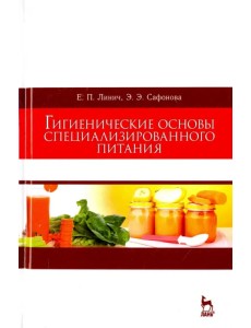 Гигиенические основы специализированного питания. Учебное пособие