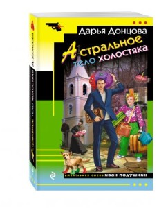 Астральное тело холостяка Астральное тело холостяка