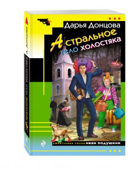 Астральное тело холостяка