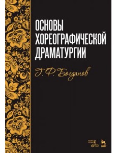 Основы хореографической драматургии. Учебное пособие