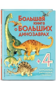 Большая книга о больших динозаврах