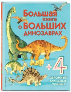 Большая книга о больших динозаврах