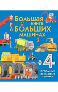 Большая книга о больших машинах