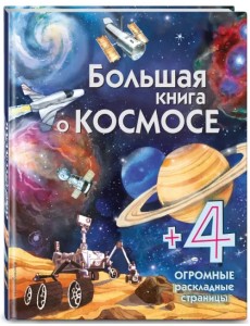 Большая книга о космосе Большая книга о космосе