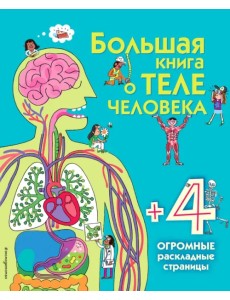 Большая книга о теле человека