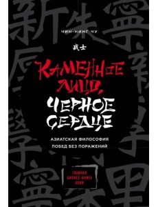 Каменное Лицо, Черное Сердце. Азиатская философия побед без поражений