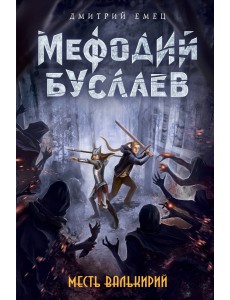 Месть валькирий Месть валькирий
