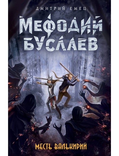Месть валькирий