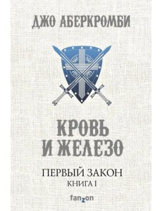 Первый Закон. Книга I. Кровь и железо